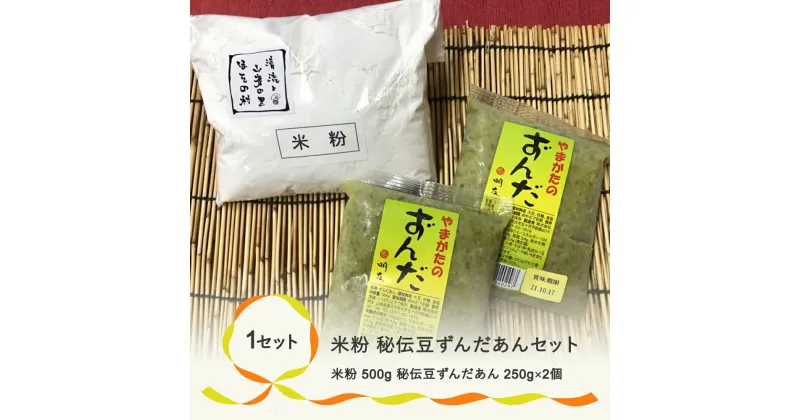 【ふるさと納税】お菓子 米粉・秘伝豆ずんだあんセット 手作り 送料無料 ※着日指定送不可※沖縄・離島への配送不可