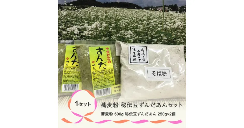 【ふるさと納税】 お菓子 蕎麦粉・秘伝豆ずんだあんセット 手作り 送料無料 ※着日指定送不可※沖縄・離島への配送不可