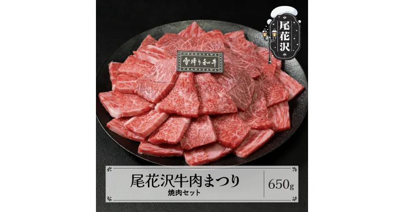 【ふるさと納税】尾花沢牛肉まつり焼肉セット ロース・カタ・モモ・カルビ 650g 雪降り和牛尾花沢 山形牛 国産牛 黒毛和牛 雪降り和牛 肉 お肉 ブランド牛 焼肉 焼き肉 冷凍 高級 贅沢 バーベキュー 送料無料 ja-yomyx650