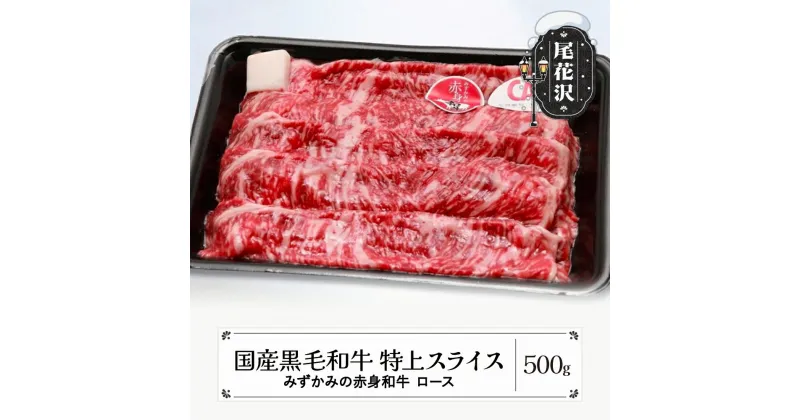 【ふるさと納税】特上スライス 500g ロース みずかみの赤身和牛 国産黒毛和牛 スキンパック包装 山形県 尾花沢市 牛肉 肉 お肉 国産 国産牛 赤身 赤身和牛 黒毛和牛 ヘルシー 送料無料 00725A※2024年12月中旬頃〜順次発送予定