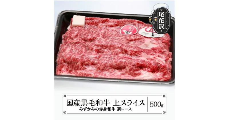 【ふるさと納税】上スライス 500g 肩ロース みずかみの赤身和牛 国産黒毛和牛 スキンパック包装 山形県 尾花沢市 牛肉 肉 お肉 国産 国産牛 赤身 赤身和牛 黒毛和牛 ヘルシー 送料無料 00726A※2024年12月中旬頃〜順次発送予定