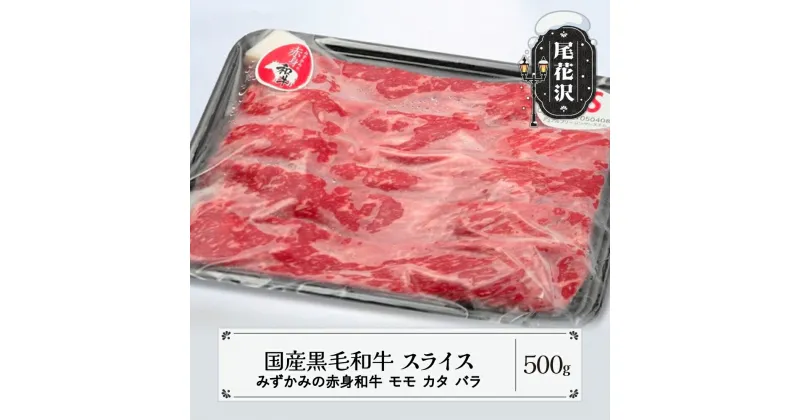 【ふるさと納税】スライス 500g モモ カタ バラ みずかみの赤身和牛 国産黒毛和牛 スキンパック包装 山形県 尾花沢市 牛肉 肉 お肉 国産 国産牛 赤身 赤身和牛 黒毛和牛 ヘルシー 送料無料 00727A※2024年12月中旬頃〜順次発送予定