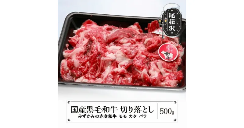 【ふるさと納税】切り落とし 500g モモ カタ バラ みずかみの赤身和牛 国産黒毛和牛 スキンパック包装 山形県 尾花沢市 牛肉 肉 お肉 国産 国産牛 赤身 赤身和牛 黒毛和牛 ヘルシー 送料無料 00728A※2024年12月中旬頃〜順次発送予定