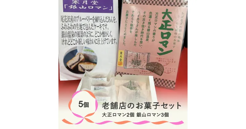 【ふるさと納税】 お菓子 老舗店の尾花沢お菓子セット※離島（北海道、沖縄を含む）への配送不可　※着日指定送不可