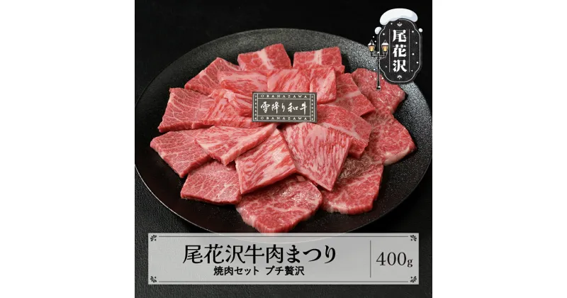 【ふるさと納税】尾花沢牛肉まつりプチ贅沢焼肉セット ロース・カタ・モモ・カルビ 400g 雪降り和牛尾花沢 山形牛 国産牛 黒毛和牛 雪降り和牛 肉 お肉 ブランド牛 焼肉 焼き肉 冷凍 高級 贅沢 バーベキュー 送料無料 ja-yomyx400