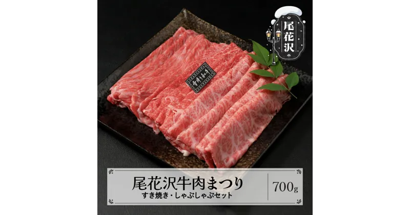 【ふるさと納税】尾花沢牛肉まつり すき焼き・しゃぶしゃぶセット モモ・カタ・肩ロース 700g 雪降り和牛尾花沢 山形牛 国産牛 黒毛和牛 雪降り和牛 肉 お肉 ブランド牛 冷凍 すきやき すき焼き肉 すきやき肉 すき焼き用 高級 贅沢 送料無料