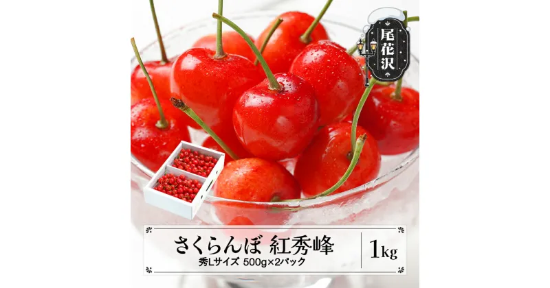 【ふるさと納税】先行予約 さくらんぼ 紅秀峰 秀Lサイズ 1kg バラ詰め 化粧箱 (500gx2パック) 2025年産 令和7年産 山形県産 送料無料 サクランボ※沖縄・離島への配送不可