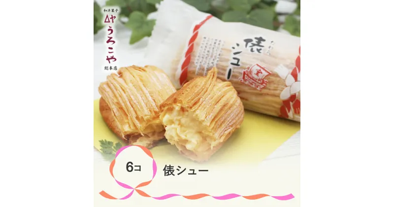 【ふるさと納税】 お菓子 シュークリーム スイーツ 洋菓子 俵シュー 6個入 送料無料