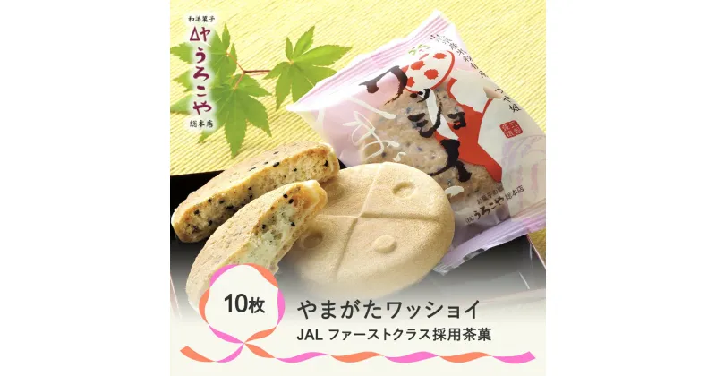 【ふるさと納税】 お菓子 スイーツ クッキー 和菓子 モナカ やまがたワッショイ プレーン 10枚入 送料無料