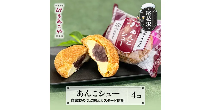 【ふるさと納税】 お菓子 シュークリーム スイーツ 洋菓子 あんこシュー 4個入 送料無料