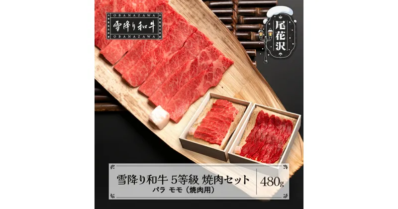 【ふるさと納税】牛肉 黒毛和牛 国産 焼肉セット バラ モモ 雪降り和牛尾花沢 5等級 480g kj-yoyxx480