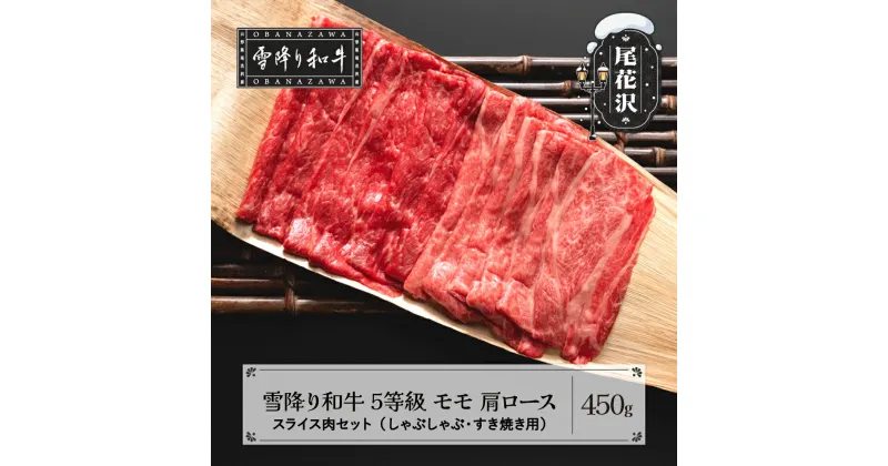 【ふるさと納税】牛肉 黒毛和牛 国産 しゃぶしゃぶ すき焼きセット モモ 肩ロース 雪降り和牛 尾花沢 5等級 450g kj-yosxx450