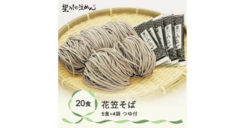 【ふるさと納税】花笠そば 20食 5食×4袋 つゆ付き 蕎麦 冷蔵生麺 贈答 ギフト sh-sbhtx20