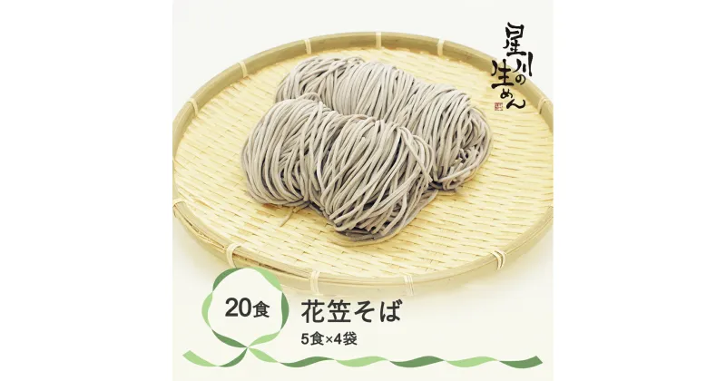 【ふるさと納税】花笠そば 20食 5食×4袋 つゆ無し 蕎麦 冷蔵生麺 贈答 ギフト sh-sbhxx20