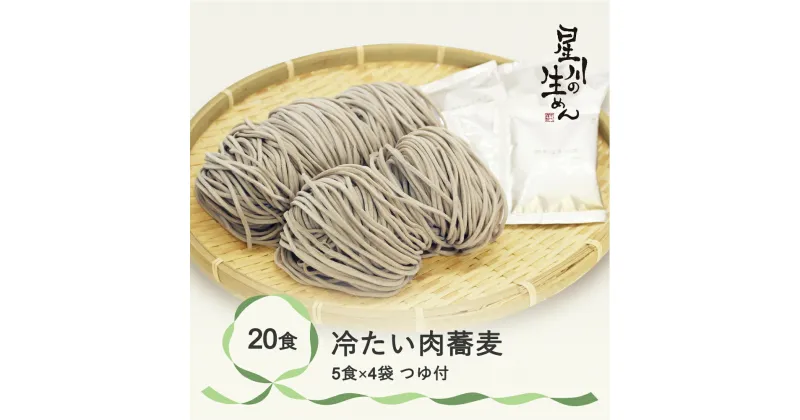 【ふるさと納税】冷たい肉蕎麦 20食 5食×4袋 つゆ付き そば 冷蔵生麺 贈答 ギフト sh-sbtnx20