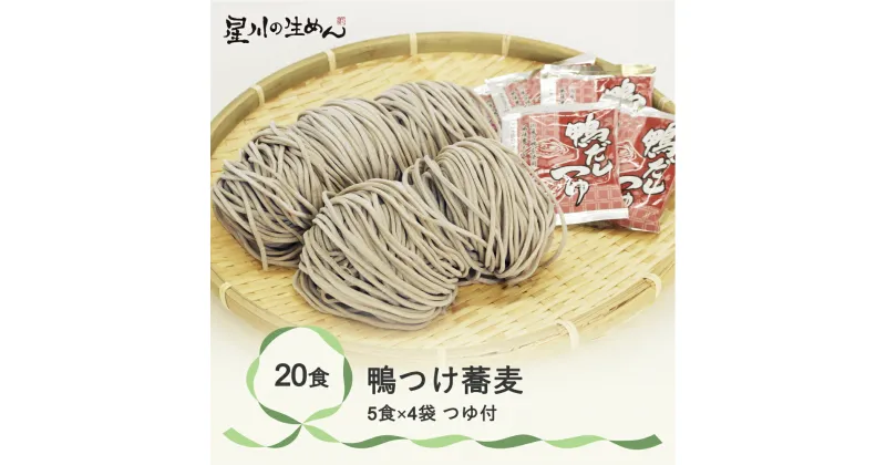 【ふるさと納税】鴨つけ蕎麦 20食 5食×4袋 つゆ付き そば 冷蔵生麺 贈答 ギフト sh-sbktx20