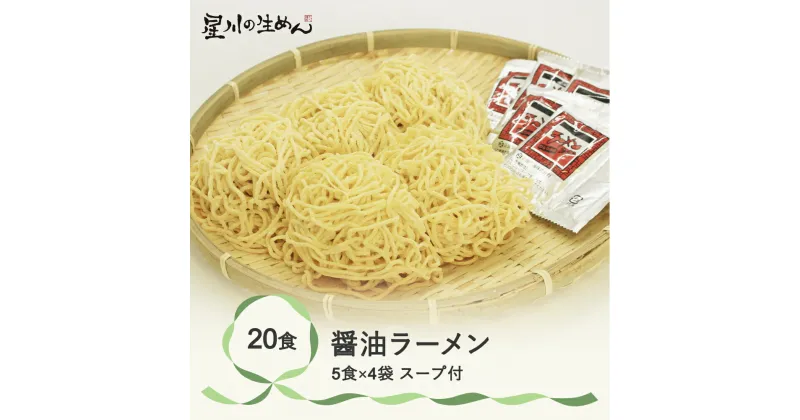 【ふるさと納税】醤油ラーメン 20食 5食×4袋 スープ付き ラーメン 冷蔵生麺 贈答 ギフト sh-rmsyx20