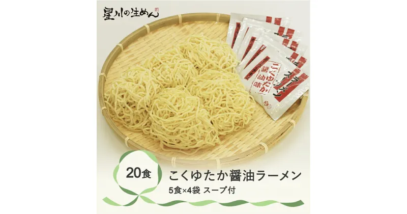 【ふるさと納税】こくゆたか醤油ラーメン 20食 5食×4袋 スープ付き ラーメン 冷蔵生麺 贈答 ギフト sh-rmkys20