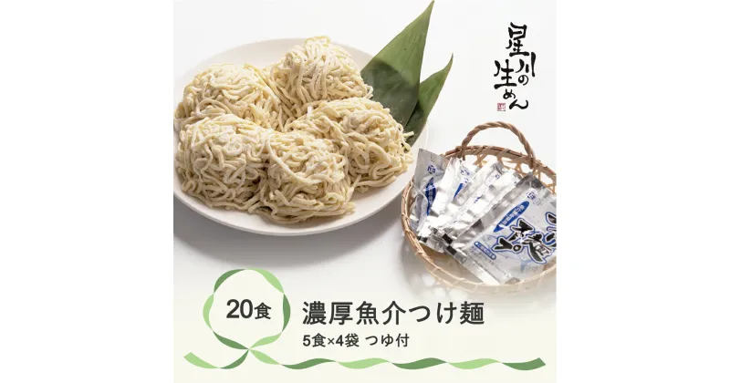 【ふるさと納税】濃厚魚介つけ麺 20食 5食×4袋 スープ付き ラーメン 冷蔵生麺 贈答 ギフト sh-tmngx20