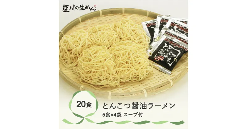 【ふるさと納税】とんこつ醤油ラーメン 20食 5食×4袋 スープ付き ラーメン 冷蔵生麺 贈答 ギフト sh-rmtsx20