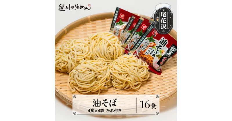 【ふるさと納税】油そば 16食 4食×4袋 特製ラード付き ラーメン 冷蔵生麺 贈答 ギフト sh-rmabx16