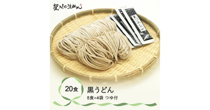 【ふるさと納税】黒うどん 20食 5食×4袋 つゆ付き うどん 冷蔵生麺 贈答 ギフト sh-udbtx20