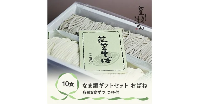 【ふるさと納税】なま麺ギフトセット「おばね」（花笠そば・うどん各5食） つゆ付き 蕎麦 うどん 冷蔵生麺 贈答 ギフト sh-msobx