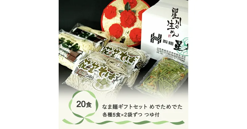 【ふるさと納税】なま麺ギフトセット「めでた めでた」 20食 5食×4袋 つゆ付き 蕎麦 うどん 冷蔵生麺 贈答 ギフト sh-msmmx