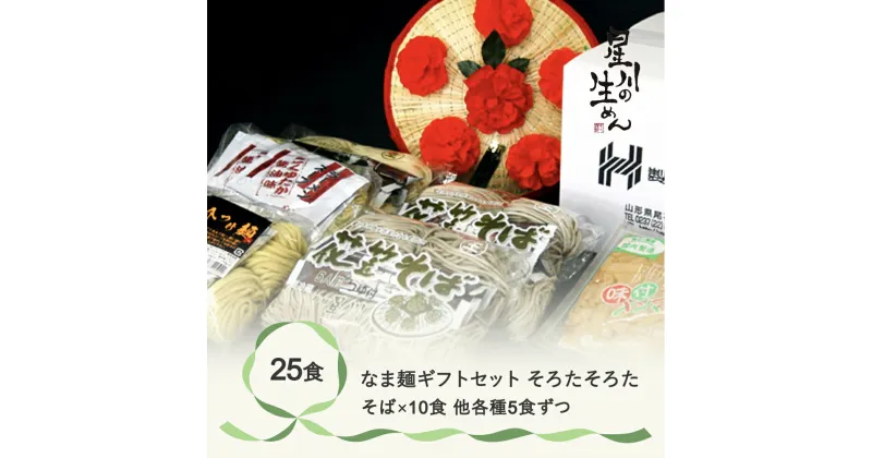 【ふるさと納税】なま麺ギフトセット「そろた そろた」 25食 5食×5袋 つゆ付き 蕎麦 うどん 冷蔵生麺 贈答 ギフト sh-msssx