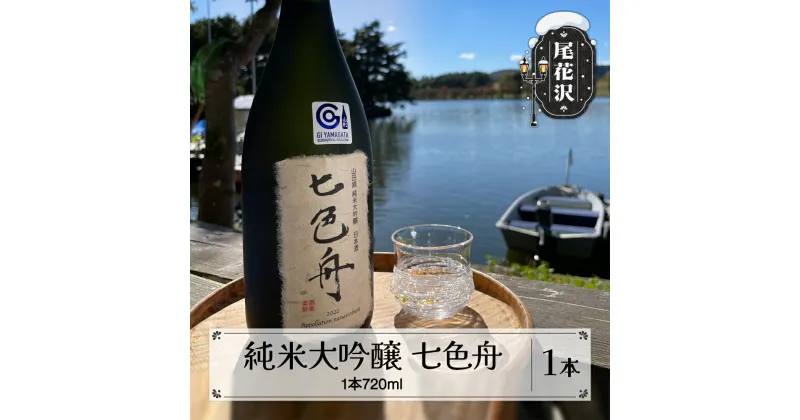 【ふるさと納税】尾花沢産 山田錦 100% 純米大吟醸 七色舟(なないろふね) 720ml 箱入 山形 日本酒 清酒 送料無料 dm-jdrrx720