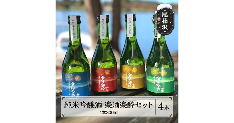 【ふるさと納税】純米吟醸 楽酒楽酔 300ml 4本 セット 花火ラベル4色セット お酒 酒 日本酒 地酒 贈答 贈答用 贈り物 お歳暮 歳暮 ギフト プレゼント お祝い 山形 尾花沢 男山酒造 山形県尾花沢市産山田錦100%使用 ギフト箱入り dm-jgrrh300x4