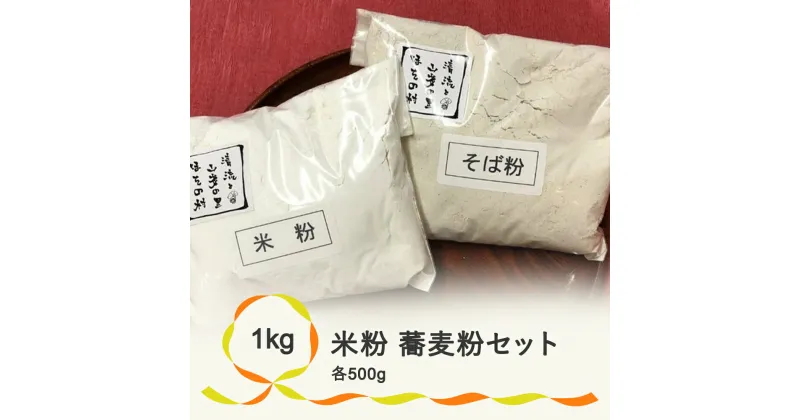 【ふるさと納税】粉2種類セット　米粉　蕎麦粉　お菓子　手作り　送料無料　※着日指定送不可※沖縄・離島への配送不可