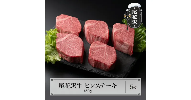 【ふるさと納税】尾花沢牛 ヒレステーキ 150g×5枚 黒毛和牛 国産 牛肉 CAS 冷凍 スキンパック 送料無料 kb-oghsm750