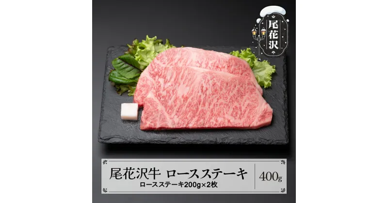 【ふるさと納税】尾花沢牛 ロース ステーキ 200g×2枚 黒毛和牛 国産 牛肉 CAS 冷凍 スキンパック 送料無料 kb-ogrsm400