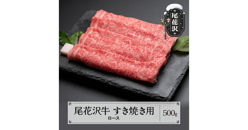 【ふるさと納税】尾花沢牛 すき焼き 用 ロース 500g 黒毛和牛 国産 牛肉 CAS 冷凍 スキンパック 送料無料 kb-ogsym500