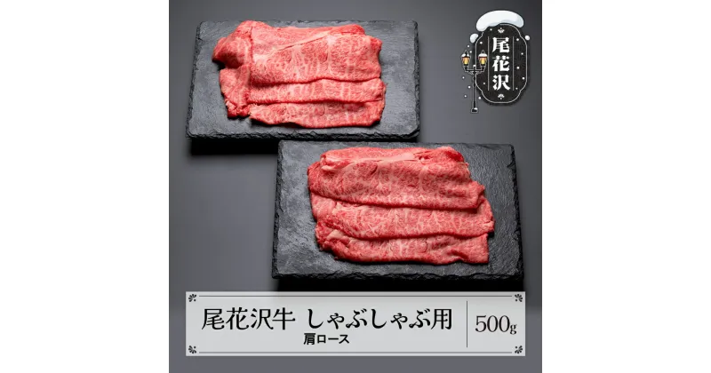 【ふるさと納税】尾花沢牛 しゃぶしゃぶ 用 肩ロース 500g 黒毛和牛 国産 牛肉 CAS 冷凍 スキンパック 送料無料 kb-ogssm500