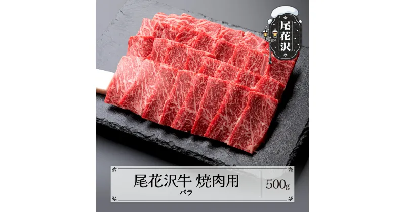 【ふるさと納税】尾花沢牛 焼肉 バラ 500g 黒毛和牛 国産 牛肉 CAS 冷凍 スキンパック 送料無料 kb-ogybm500