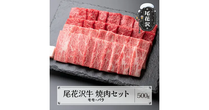 【ふるさと納税】尾花沢牛 焼肉 モモ バラ 500g 黒毛和牛 国産 牛肉 CAS 冷凍 スキンパック 送料無料 kb-ogysm500