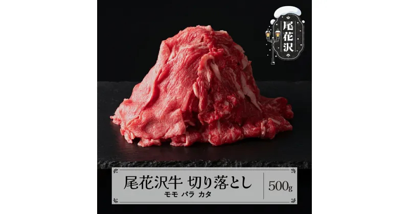 【ふるさと納税】尾花沢牛 切り落とし モモ バラ カタ 500g 黒毛和牛 国産 牛肉 肩 CAS 冷凍 スキンパック 送料無料 kb-ogkom500