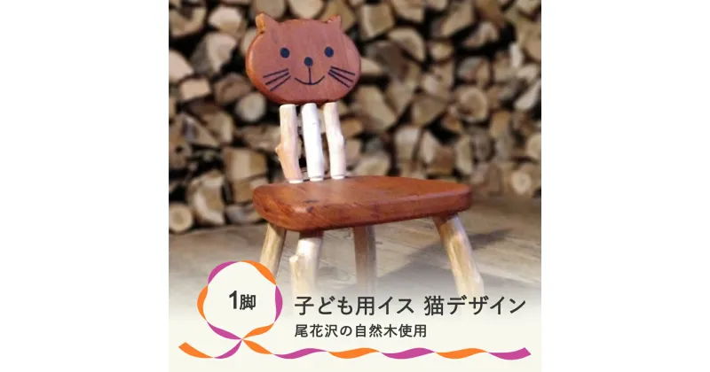 【ふるさと納税】子ども椅子 猫デザイン 木工房 チェア 家具 イス インテリア キッズ 新生活 楓舎 送料無料 ks-fnccc