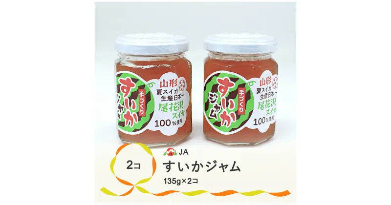 【ふるさと納税】尾花沢産 すいかジャム 135g×2個 セット 計270g スイカ ジャム すいか 送料無料※沖縄・離島への配送不可