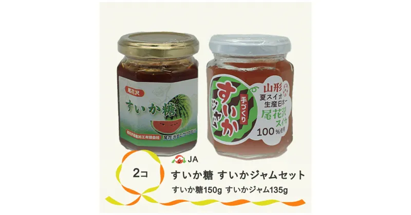 【ふるさと納税】尾花沢産 すいか糖 (150g×1個) すいかジャム (135g×1個) 計2個 セット スイカ糖 ジャム スイカ糖 送料無料