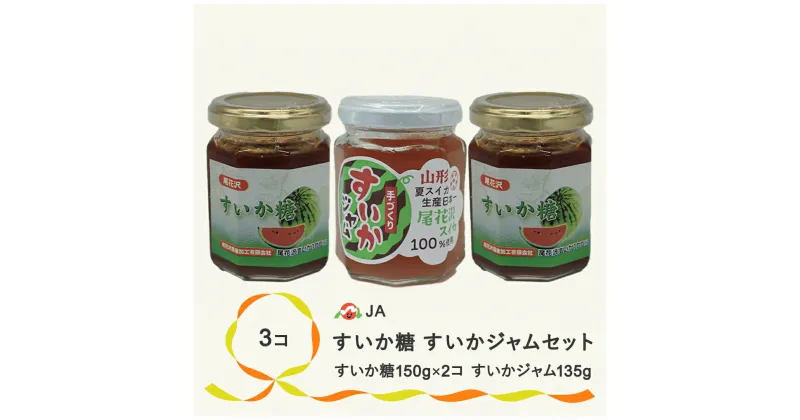 【ふるさと納税】尾花沢産 すいか糖 (150g×2個) すいかジャム (135g×1個) 計3個 セット スイカ糖 ジャム スイカ糖 送料無料