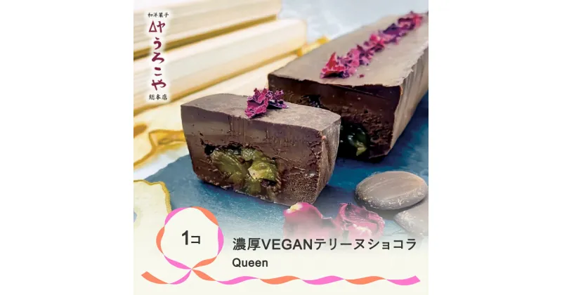 【ふるさと納税】 お菓子 ショコラテリーヌ Queen スイーツ デザート ヴィーガン グルテンフリー ビーガン 洋菓子 濃厚 ショコラ チョコレート ケーキ うろこや 総本店 送料無料