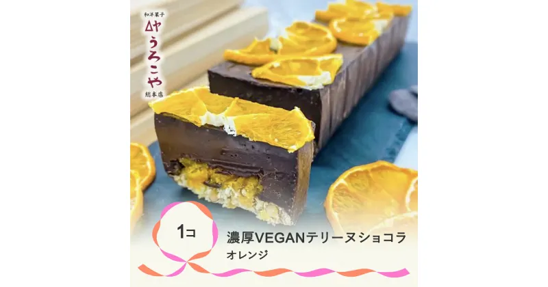 【ふるさと納税】 お菓子 濃厚 VEGAN テリーヌショコラ オレンジ スイーツ デザート ヴィーガン ビーガン 洋菓子 ショコラ チョコレート ケーキ うろこや 総本店 送料無料