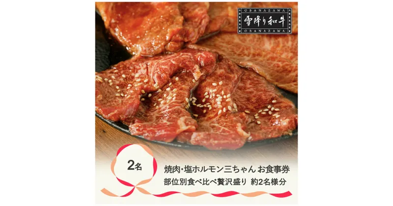 【ふるさと納税】食事券 焼肉・塩ホルモン三ちゃん 雪降り和牛尾花沢 部位別食べ比べ贅沢盛り お食事券 (2名様相当分) ペアチケット 食事チケット st-skyoz2