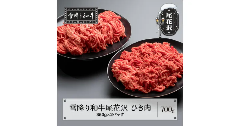 【ふるさと納税】雪降り和牛尾花沢 A4-5 ひき肉 350g×2パック 計700g 牛肉 黒毛和牛 国産 送料無料 nj-yohxx700