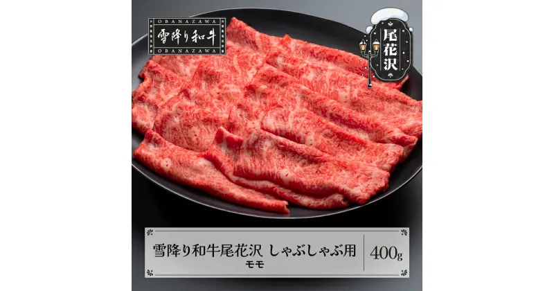 【ふるさと納税】雪降り和牛尾花沢 A4-5 しゃぶしゃぶ モモ 400g 牛肉 黒毛和牛 国産 送料無料 nj-yomxh400