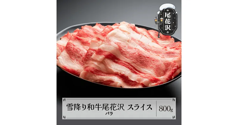 【ふるさと納税】雪降り和牛尾花沢 A4-5 バラ スライス 800g 牛肉 黒毛和牛 国産 送料無料 nj-yobux800