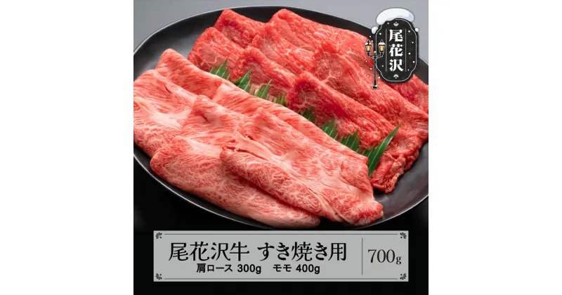 【ふるさと納税】尾花沢牛 A4-5 すき焼き 肩ロース 300g モモ 400g 計700g 牛肉 黒毛和牛 国産 送料無料 nj-ogmey700